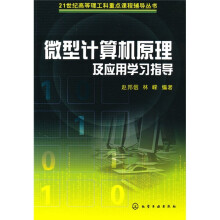21世纪高等理工科重点课程辅导丛书:微型计算机原理及应用学习指导