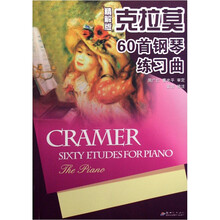 克拉莫60首钢琴练习曲（精解版）