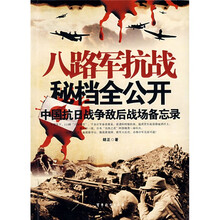 八路军抗战秘档全公开：中国抗日战争敌后战场备忘录