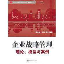 高等学校经济与管理类教材·基础课系列：企业战略管理（理论、模型与案例）