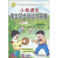 小学语文课文同步阅读与拓展：1年级（上）（国标人教版）（注音版）