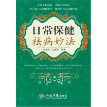 日常保健祛病妙法