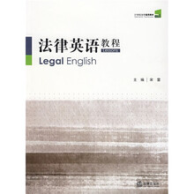 21世纪法学通用教材:法律英语教程