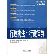 行政执法与行政审判(2011年第4集)(总第48集)
