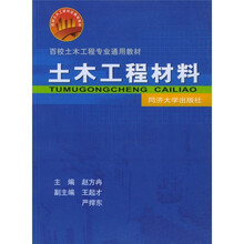 百校土木工程专业通用教材：土木工程材料
