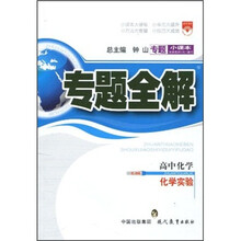专题全解·高中化学：化学实验