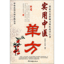 实用中医单方