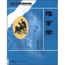 高等医学院校选用教材：推拿学