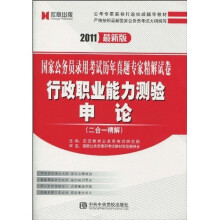 国家公务员录用考试历年真题专家精解试卷·行政职业能力测验：申论（2合1精解）（2011最新版）