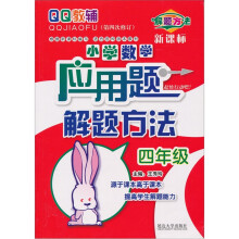 QQ教辅·小学数学应用题解题方法:4年级(新课标)