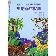 金水桶儿童文学丛书：热带雨林故事（注音版）