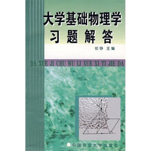 大学基础物理学习题解答