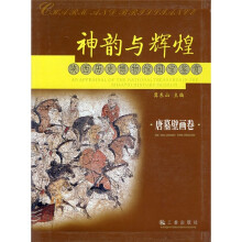 神韵与辉煌：陕西历史博物馆国宝鉴赏（唐墓壁画卷）