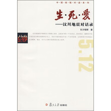 生·死·爱：汶川地震对话录