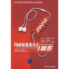 21世纪高等学校数字媒体专业规划教材：Flash动画设计与制作