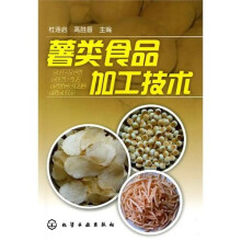 薯类食品加工技术