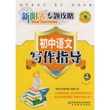 新阳光专题攻略：初中语文（写作指导）