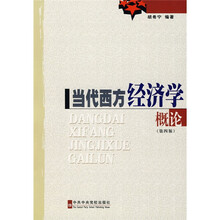 当代西方经济学概论（第4版）