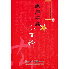 家用中药小百科