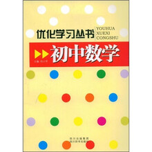 优化学习丛书:初中数学
