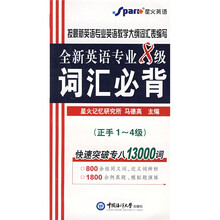 全新英语专业8级词汇必背