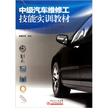中级汽车维修工技能实训教材