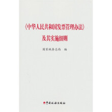 《中华人民共和国发票管理办法》及其实施细则