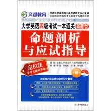 大学英语四级考试一本通关:命题剖析与应试指导(附MP3光盘1张)