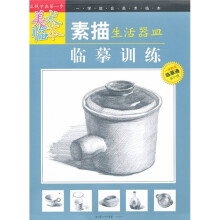 一学就会美术临本：素描生活器皿临摹训练