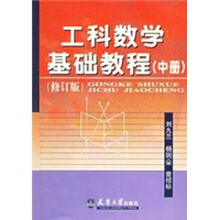 工科数学基础教程(中册)