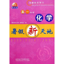 创新自主学习：化学暑假新天地（高1）