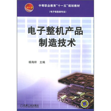 电子整机产品制造技术