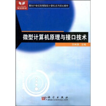面向21世纪高等院校计算机系列规划教材:微型计算机原理与接口技术