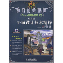 神奇的美画师：CoreIDRAW X3中文版平面设计技术精粹（彩印）（附赠1张DVD光盘）