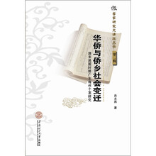 华侨与侨乡社会变迁：清末民国时期广东梅州个案研究