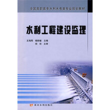 全国高职高专水利水电类专业规划教材:水利工程建设监理