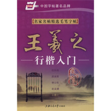 名家名帖精选毛笔字帖:王羲之行楷入门(华夏万卷)