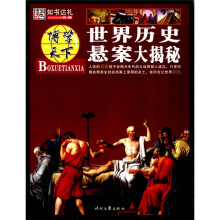 世界历史悬案大揭秘