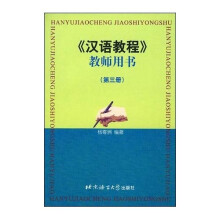 汉语教程教师用书3