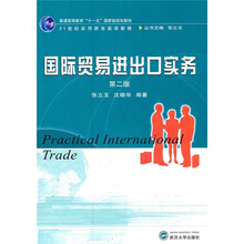 普通高等教育“十一五”国家级规划教材：国际贸易进出口实务（第2版）