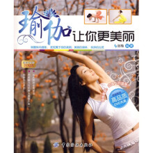 瑜伽让你更美丽（附高品质DVD光盘1张）