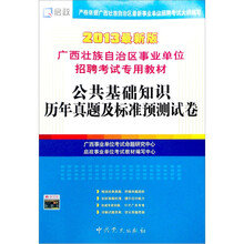 广西壮族自治区事业单位招聘考试专用教材：公共基础知识历年真题及标准预测试卷（2013最新版）