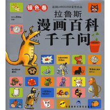 拉鲁斯漫画百科千千问(银色卷)