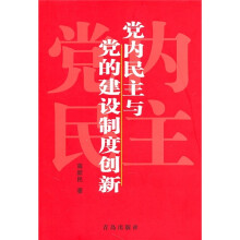 党内民主与党的建设制度创新