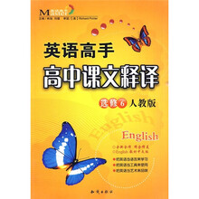 英语高手:高中课文释译(选修6)(人教版)
