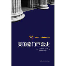 美国豪门巨富史