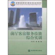新世纪高职高专教改项目成果教材：前厅客房服务技能综合实训（附光盘）