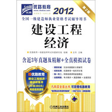 2012全国一级建造师执业资格考试辅导用书：建设工程经济（第2版）