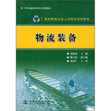 物流管理从业人员岗位培训教材：物流装备
