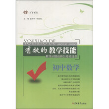 有效的教学技能·教学问题诊断与技能提高:初中数学